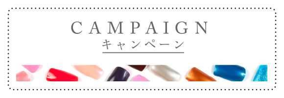 CAMPAIGN キャンペーン