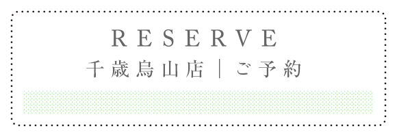 RESERVE 千歳烏山店 ご予約