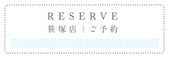 RESERVE 笹塚店 ご予約