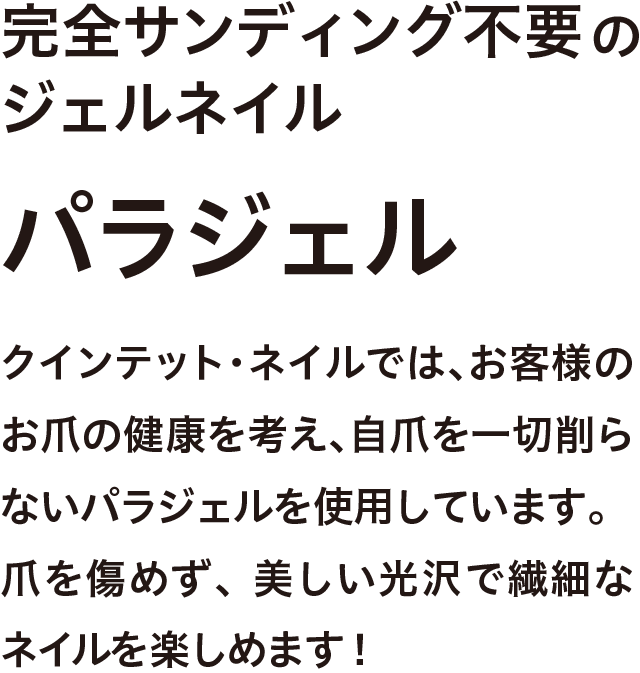 para gel-完全サンディング不要のジェルネイル「パラジェル」-