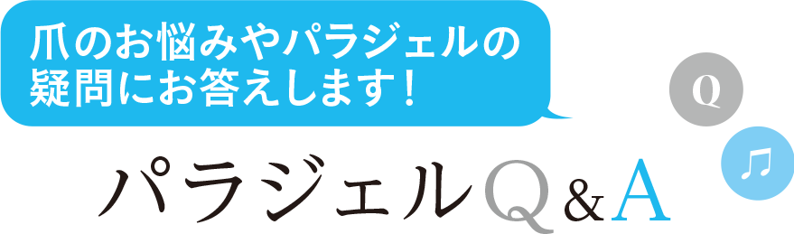 パラジェルQ&A