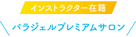 インストラクター在籍 パラジェル プレミアムサロン