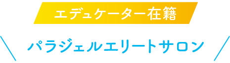 エデュケーター在籍 パラジェル認定サロン