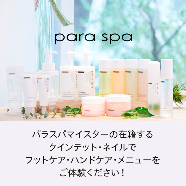 Quintet nailのpara spaメニュー