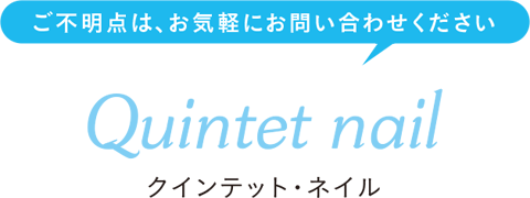 ご不明点は、お気軽にお問い合わせください。【クインテット・ネイル】