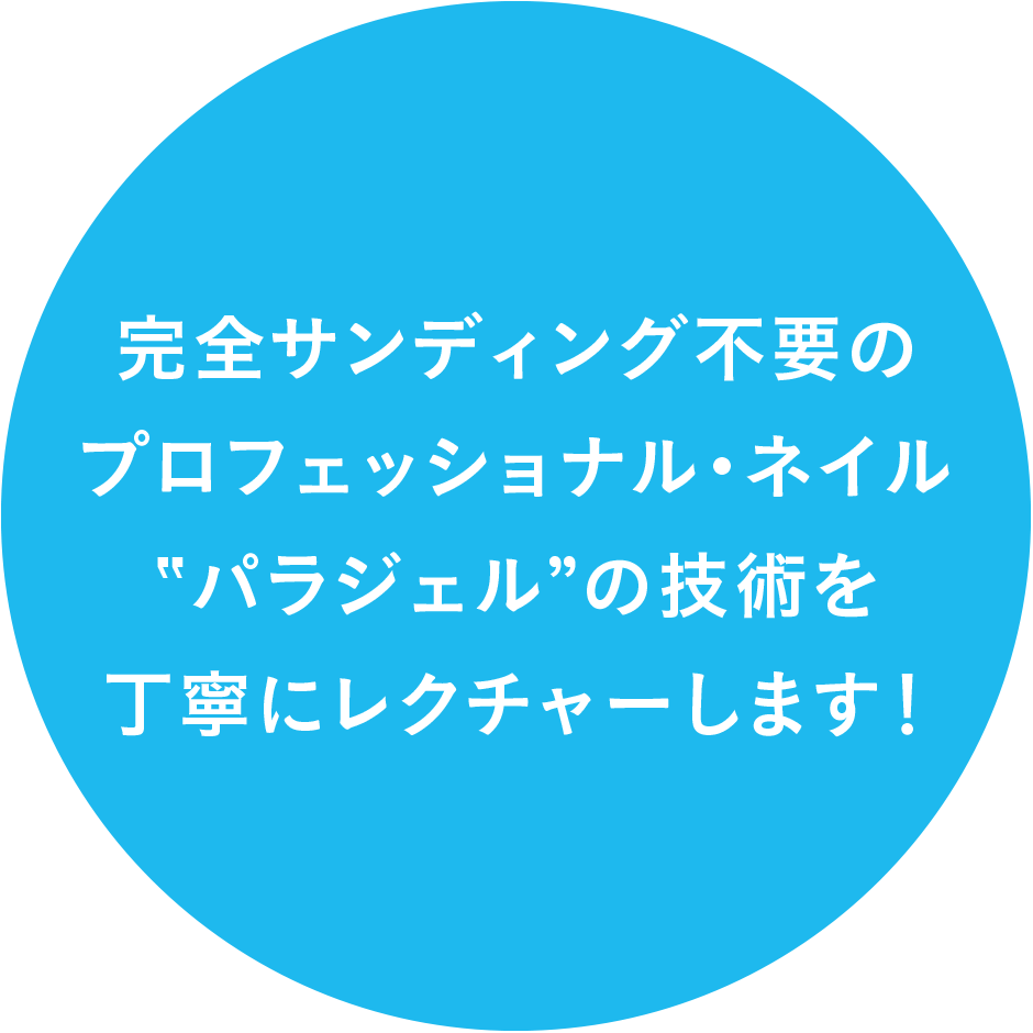 完全サンディング不要のプロフェッショナル・ネイル「パラジェル」の技術を丁寧にレクチャーします。