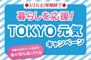 ◆終了いたしました◆『暮らしを応援！TOKYO元気キャンペーン』対象...