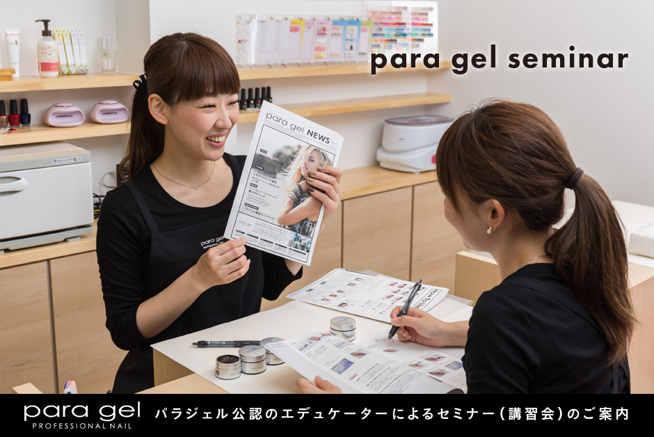 パラジェルセミナー 笹塚と千歳烏山のネイルサロン クインテット ネイル